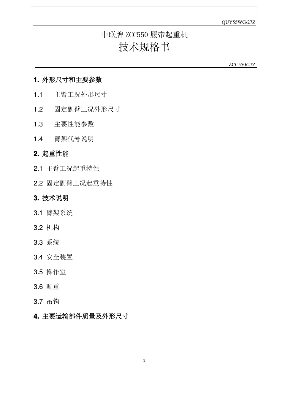中联牌ZCC550履带起重机_第2页