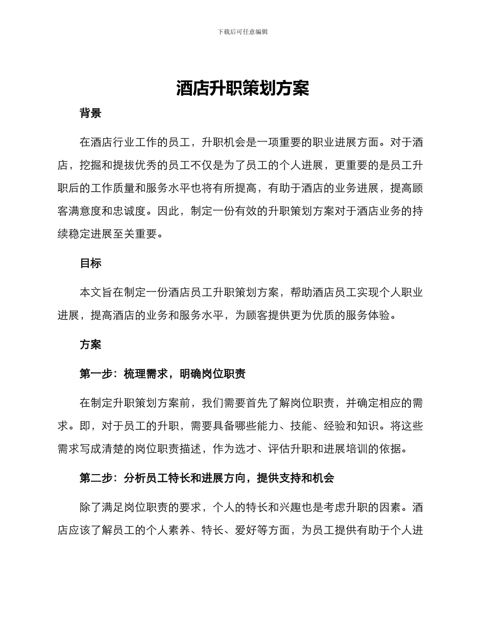 酒店升职策划方案_第1页