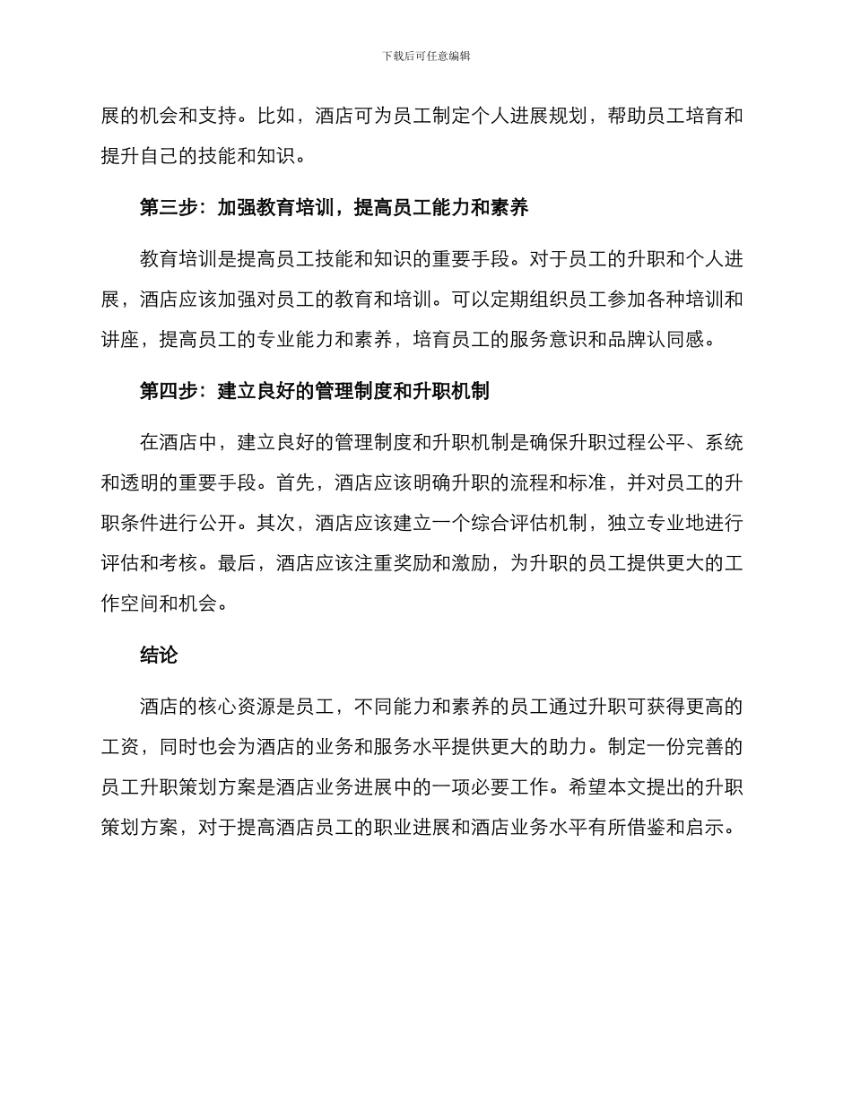 酒店升职策划方案_第2页