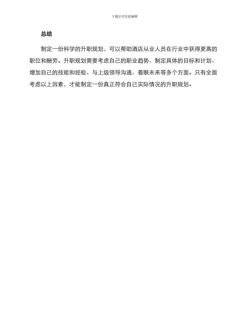 酒店升职规划方案_第3页