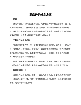 酒店升职规划方案