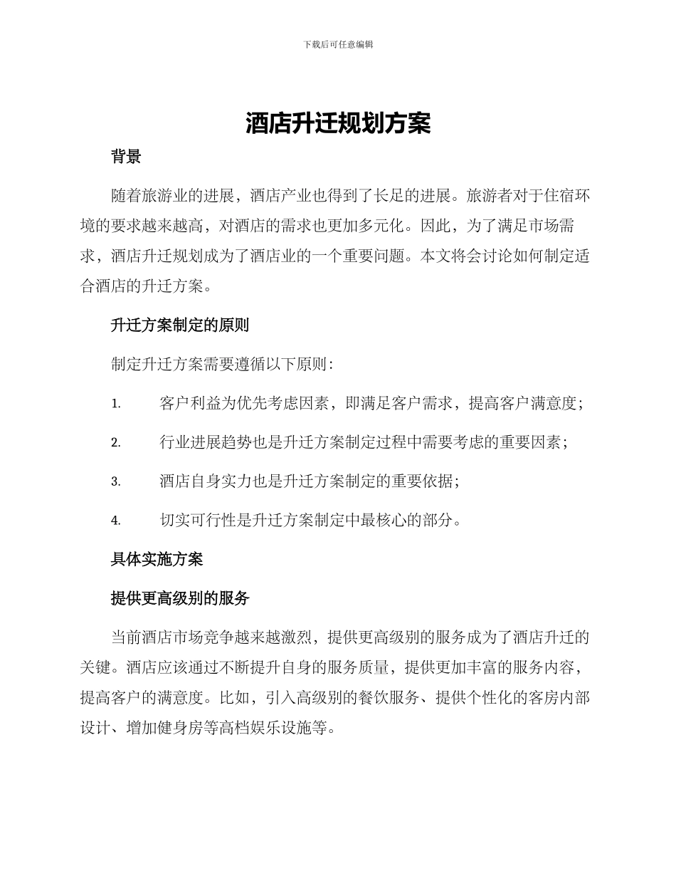 酒店升迁规划方案_第1页