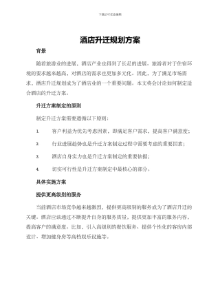 酒店升迁规划方案