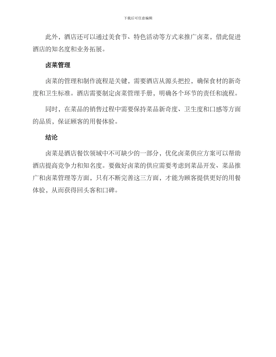 酒店卤菜供应方案_第2页