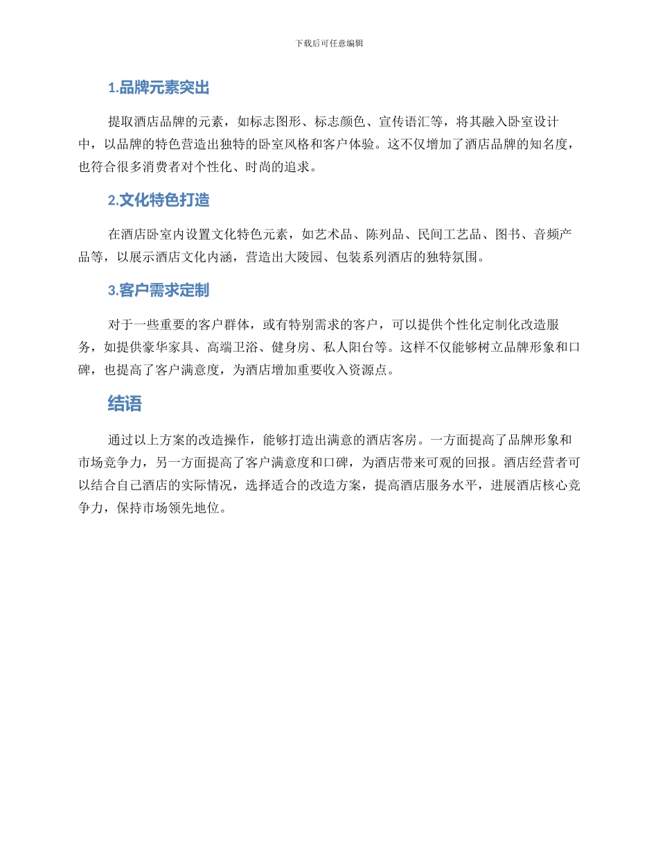 酒店卧室改造方案_第2页