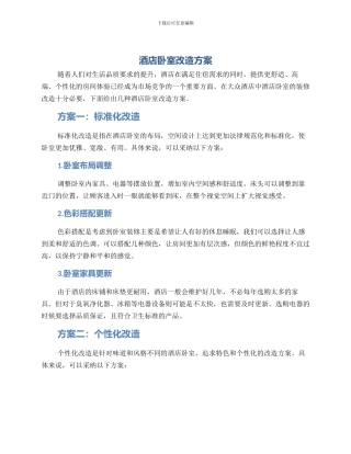 酒店卧室改造方案