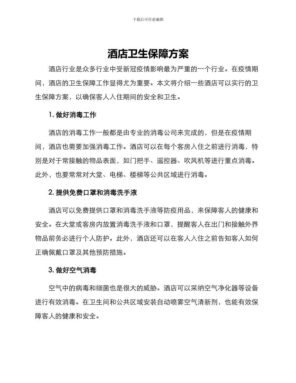酒店卫生保障方案_第1页