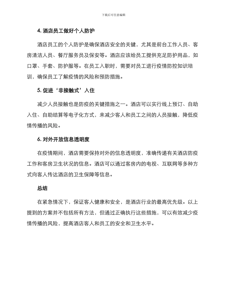 酒店卫生保障方案_第2页