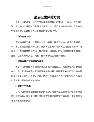 酒店卫生保障方案
