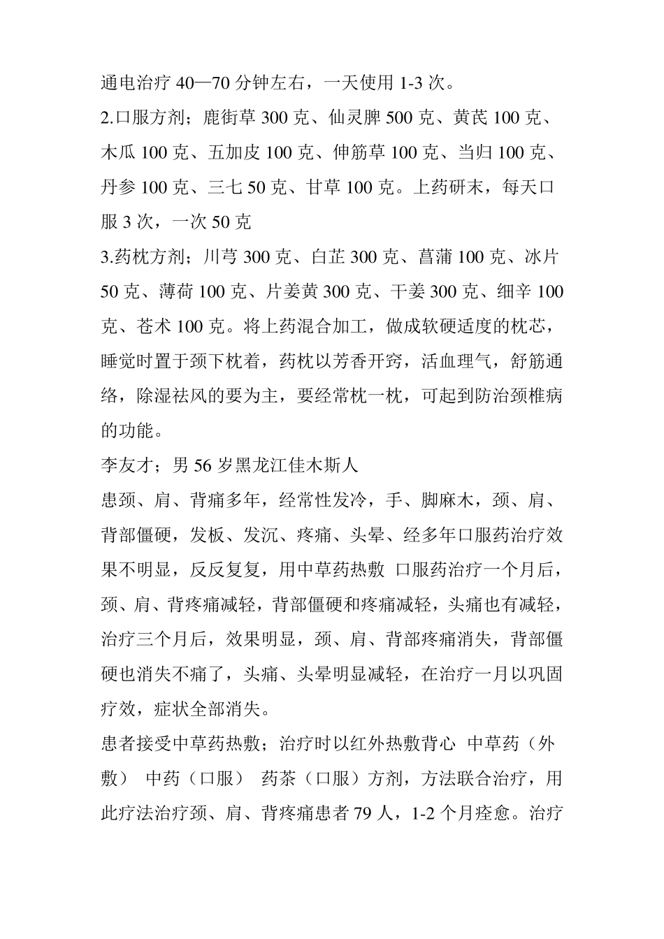 中草药热敷治疗颈、肩、背疼痛有特效_第3页