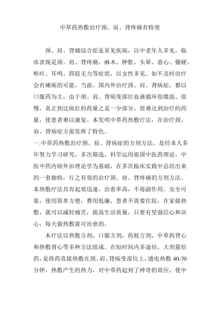 中草药热敷治疗颈、肩、背疼痛有特效