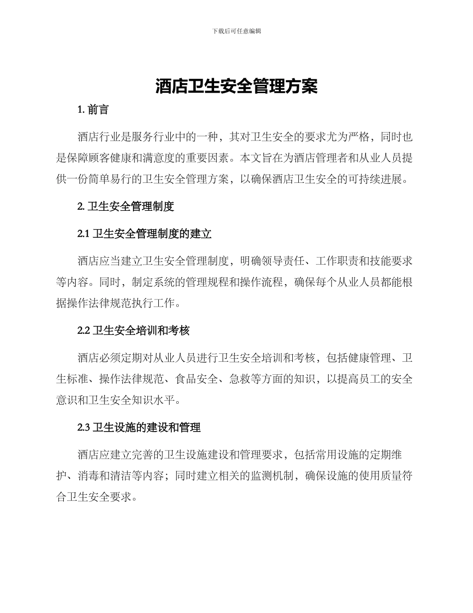 酒店卫生安全管理方案_第1页