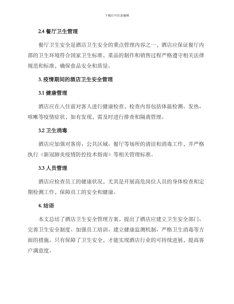 酒店卫生安全管理方案_第2页