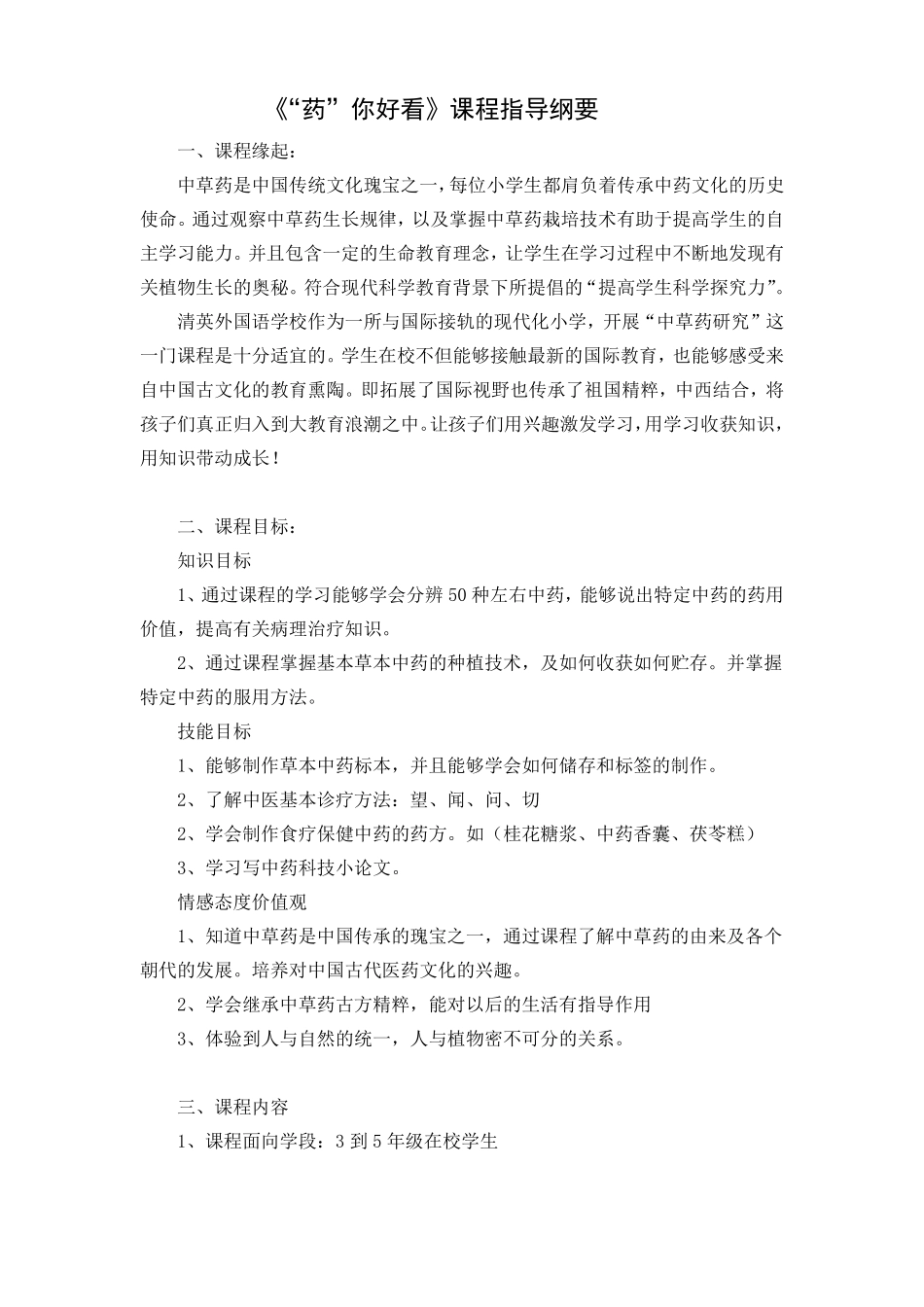 中草药课程纲要-清英外国语_第1页