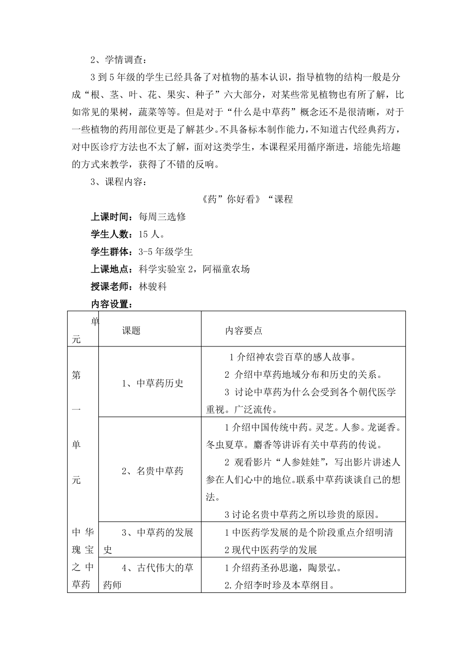 中草药课程纲要-清英外国语_第2页