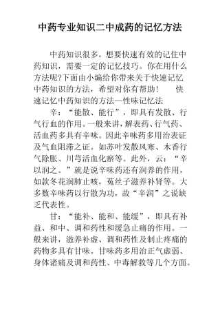 中药专业知识二中成药的记忆方法