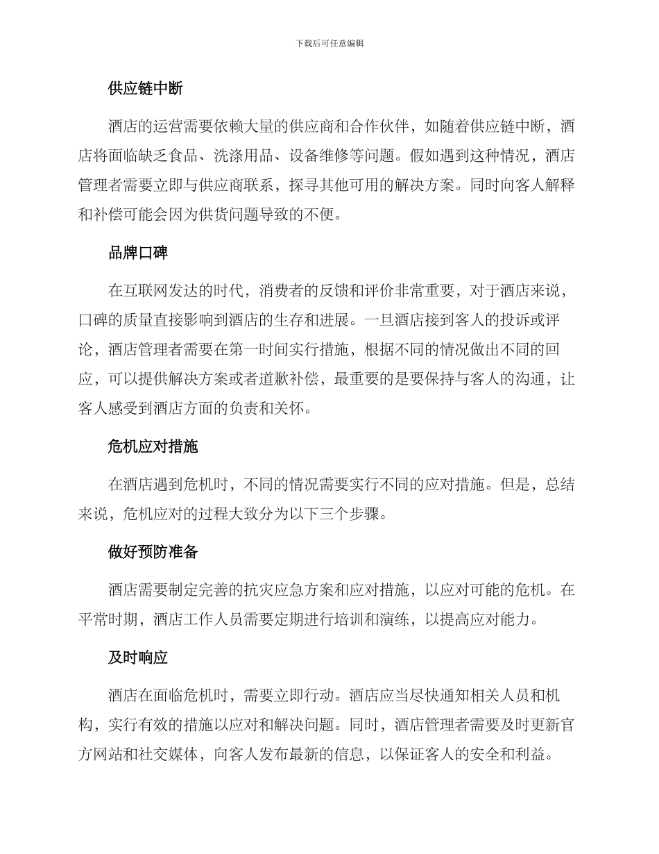 酒店危机解决方案_第2页