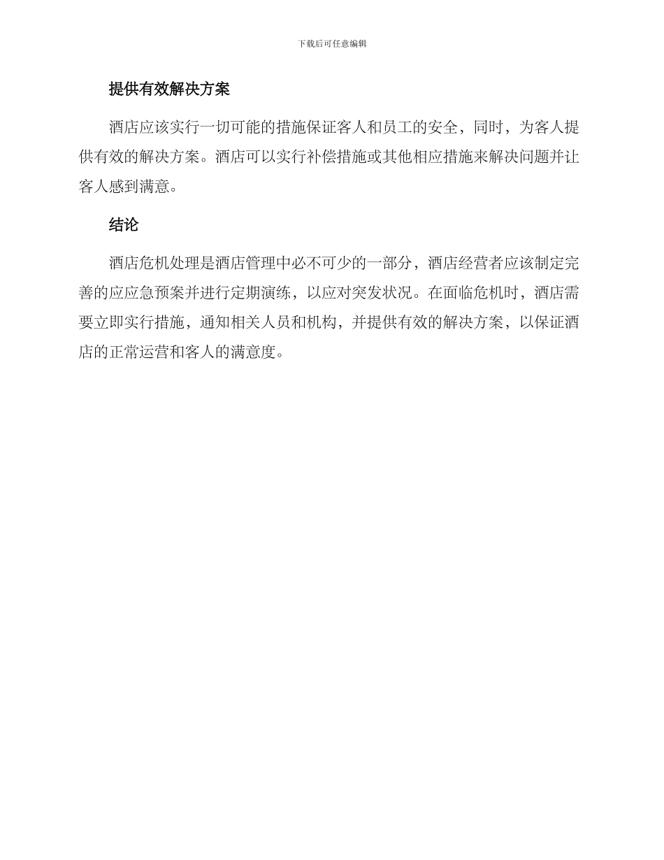 酒店危机解决方案_第3页