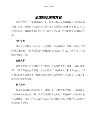 酒店危机解决方案