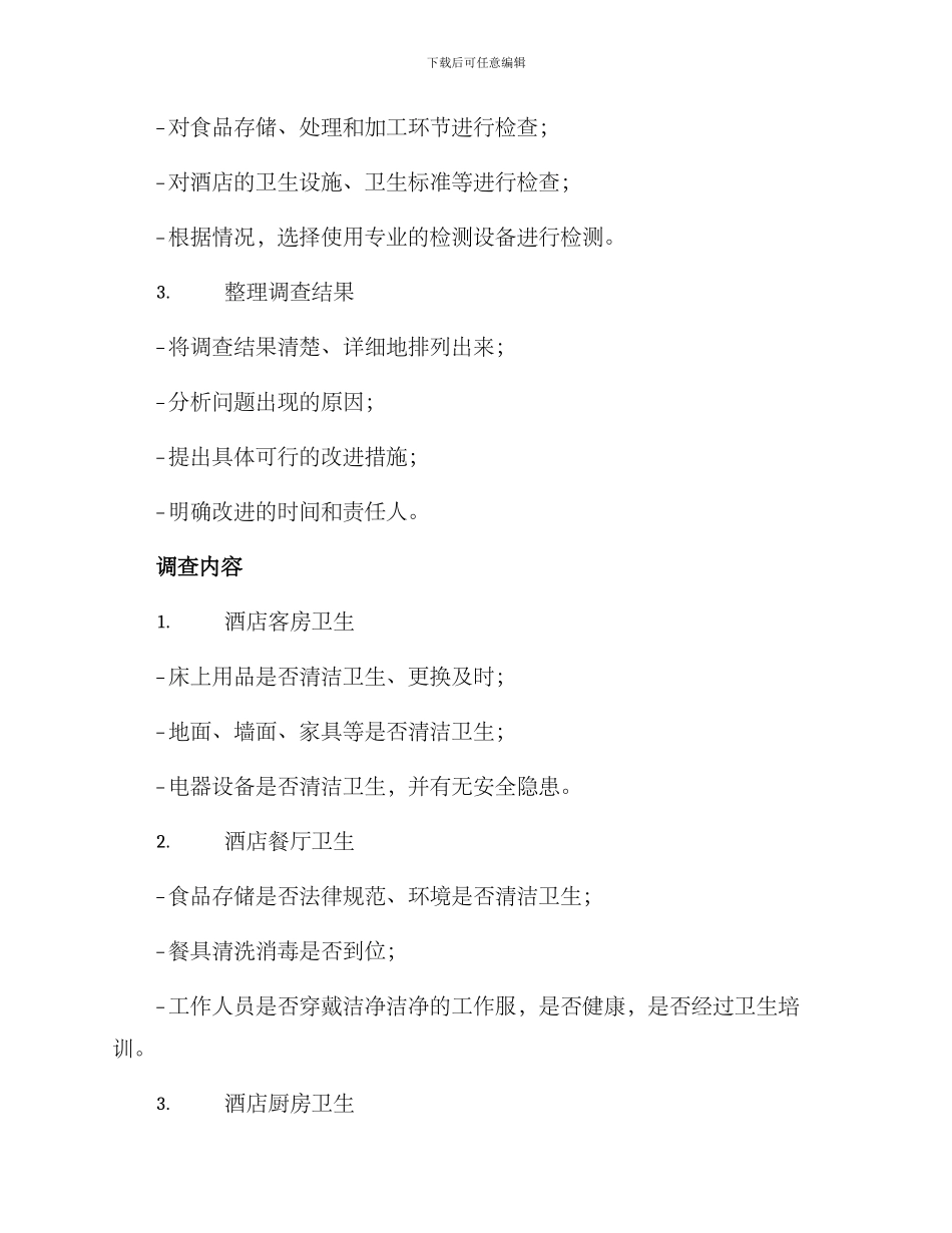 酒店卫生安全调查方案_第2页