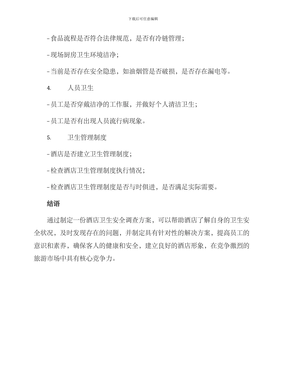 酒店卫生安全调查方案_第3页