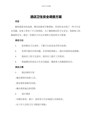 酒店卫生安全调查方案