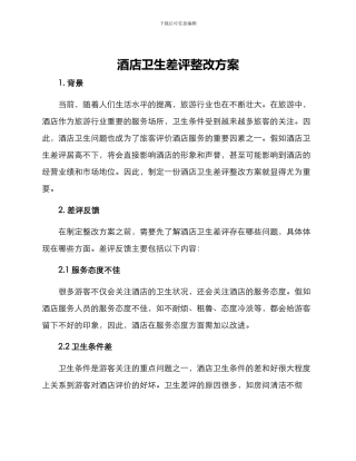 酒店卫生差评整改方案