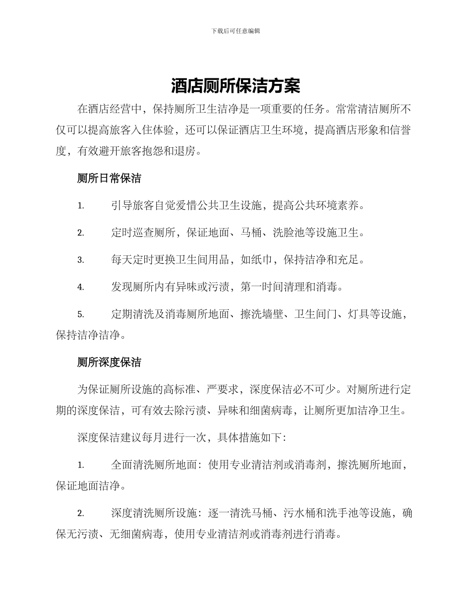 酒店厕所保洁方案_第1页