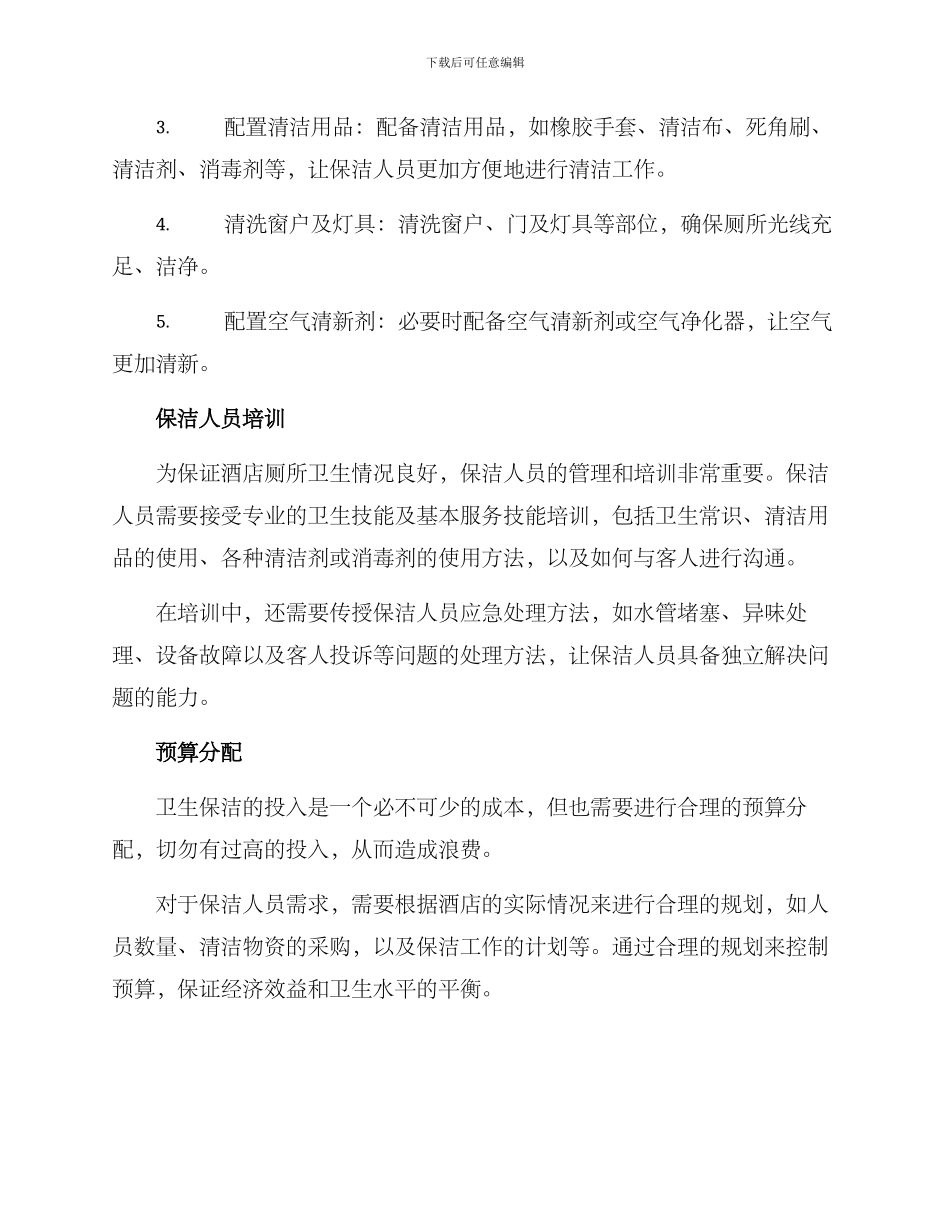 酒店厕所保洁方案_第2页