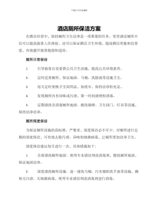 酒店厕所保洁方案