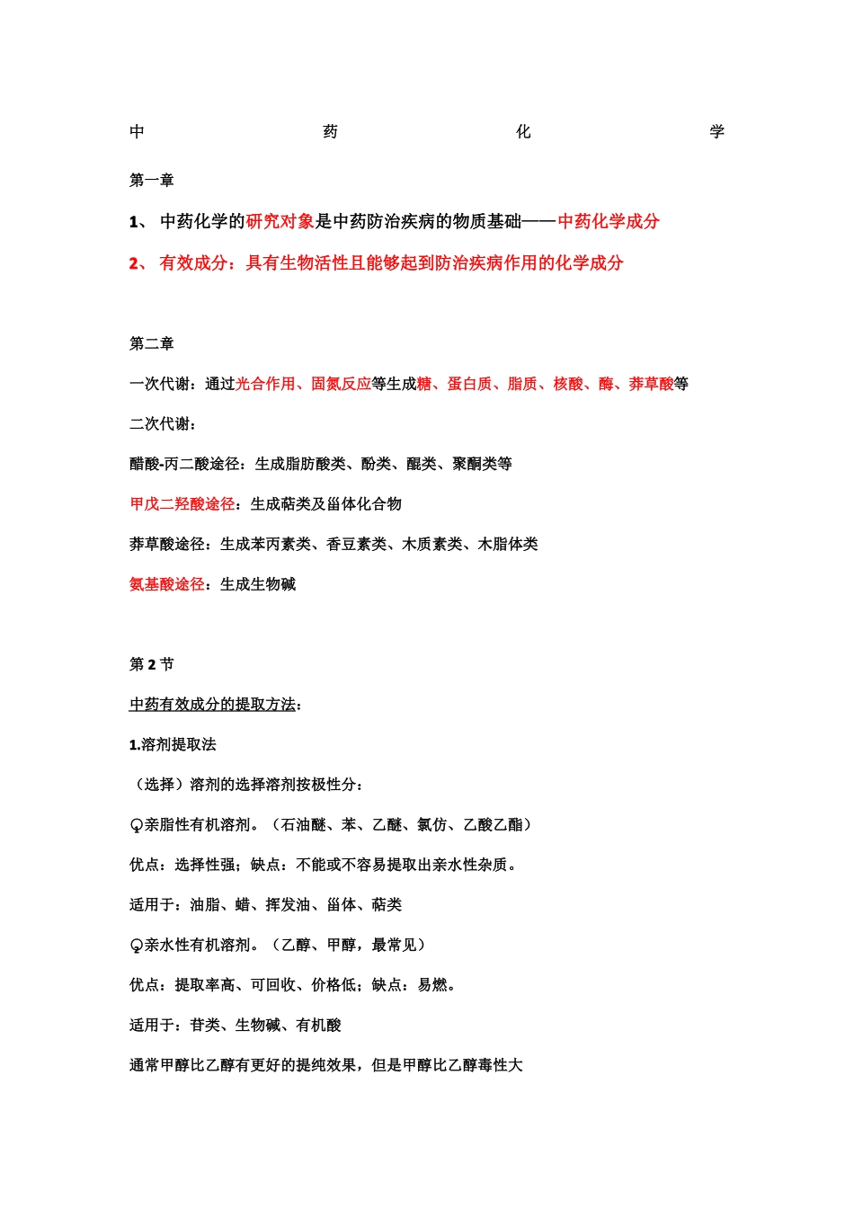 中药化学复习知识点重点_第1页