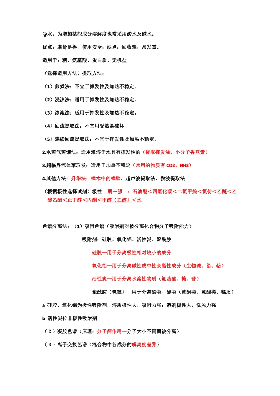 中药化学复习知识点重点_第2页