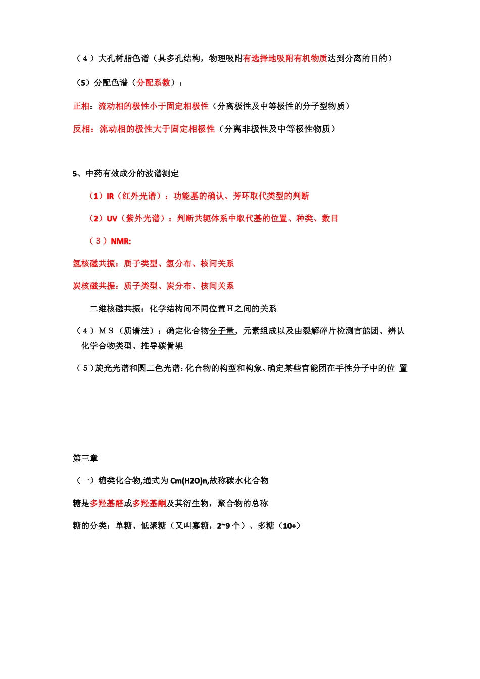 中药化学复习知识点重点_第3页