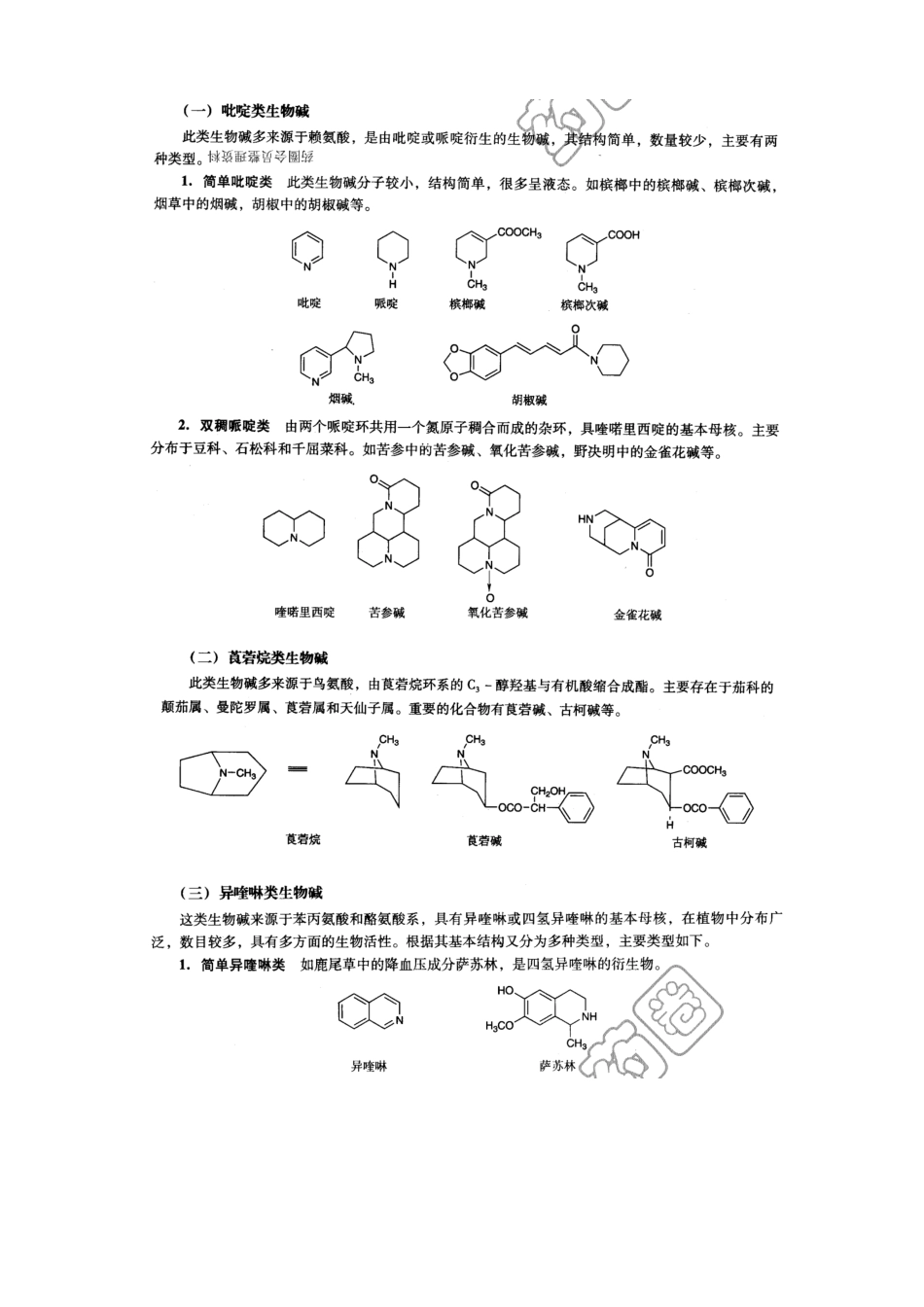 中药化学-化学结构式_第1页