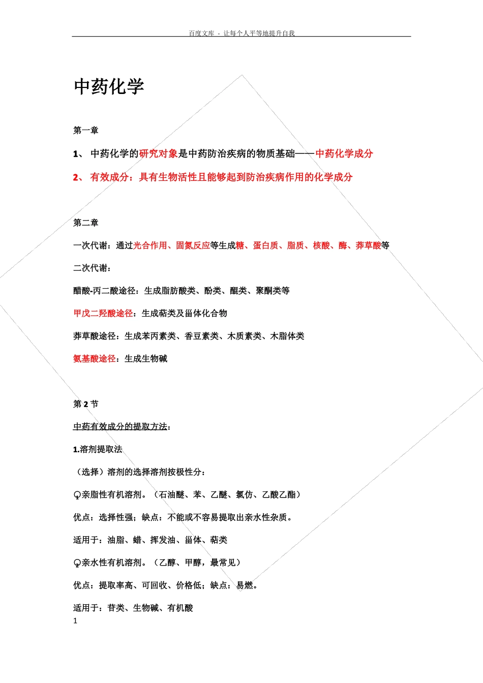 中药化学复习资料【知识点重点】_第1页