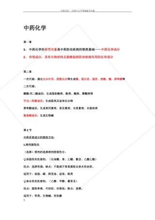 中药化学复习资料【知识点重点】