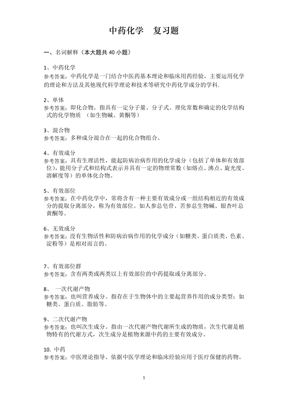 中药化学复习题2_第1页