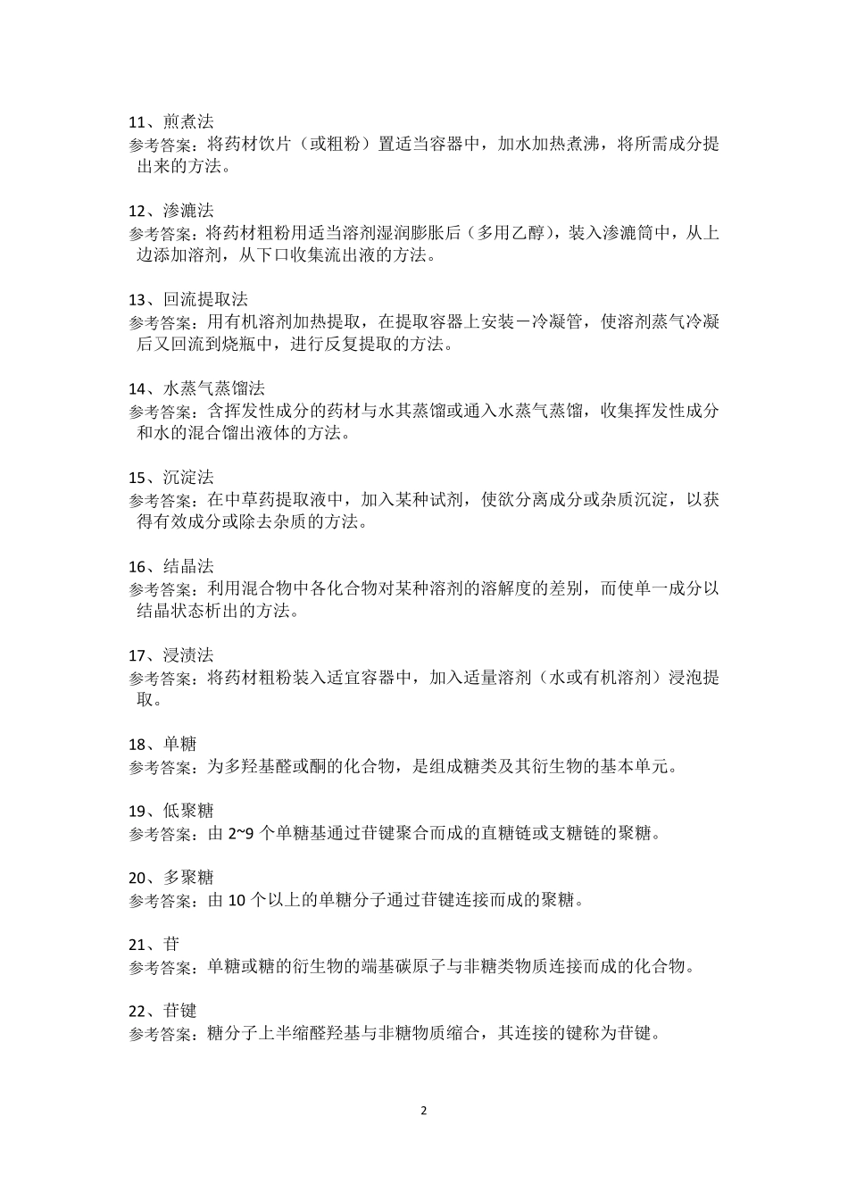 中药化学复习题2_第2页