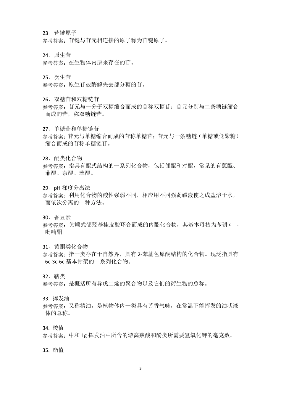 中药化学复习题2_第3页