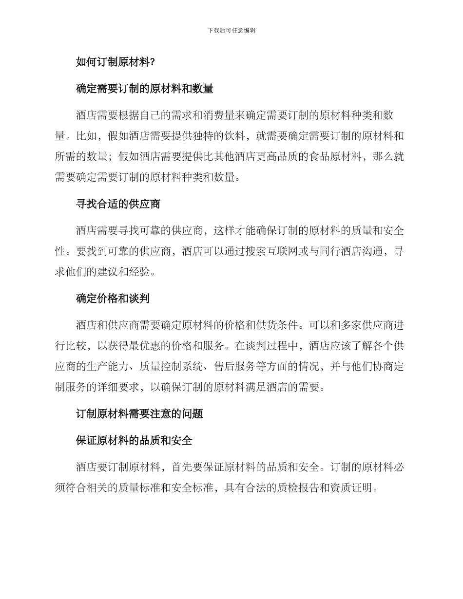 酒店原材料订制方案_第2页