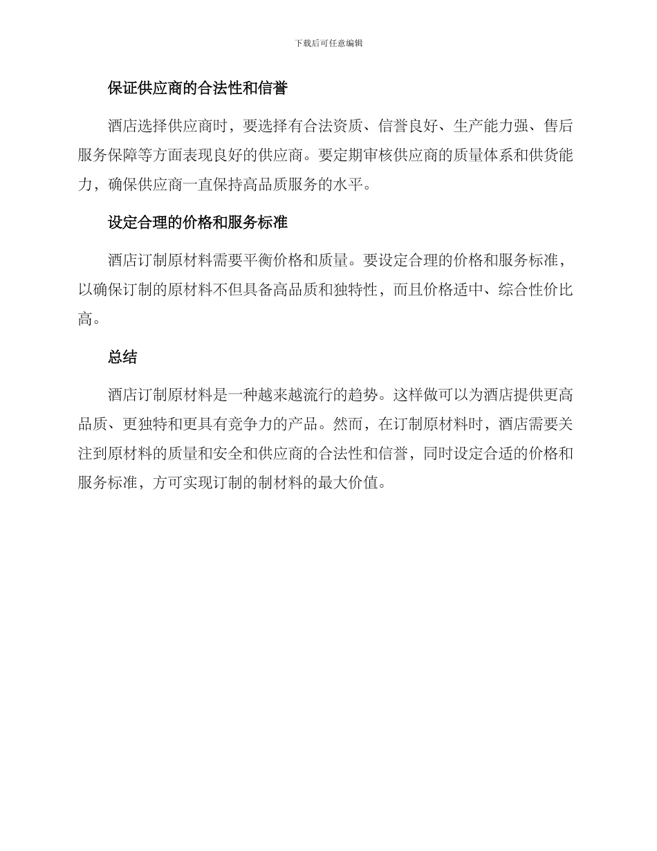 酒店原材料订制方案_第3页