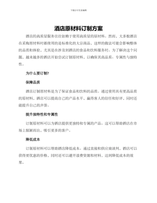 酒店原材料订制方案