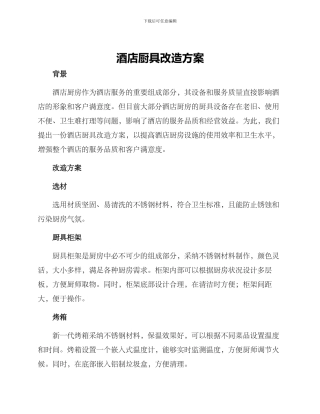 酒店厨具改造方案