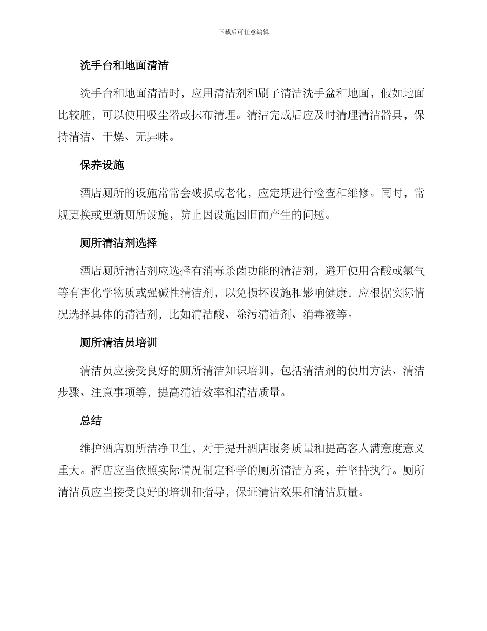 酒店厕所清理方案_第2页