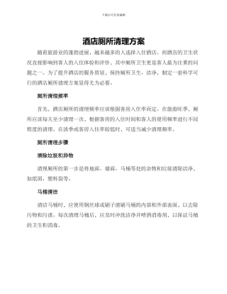 酒店厕所清理方案