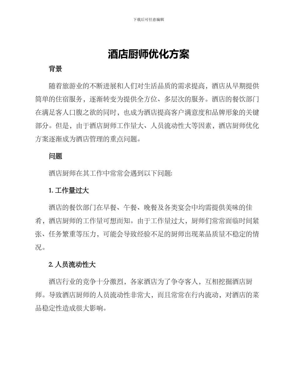 酒店厨师优化方案_第1页