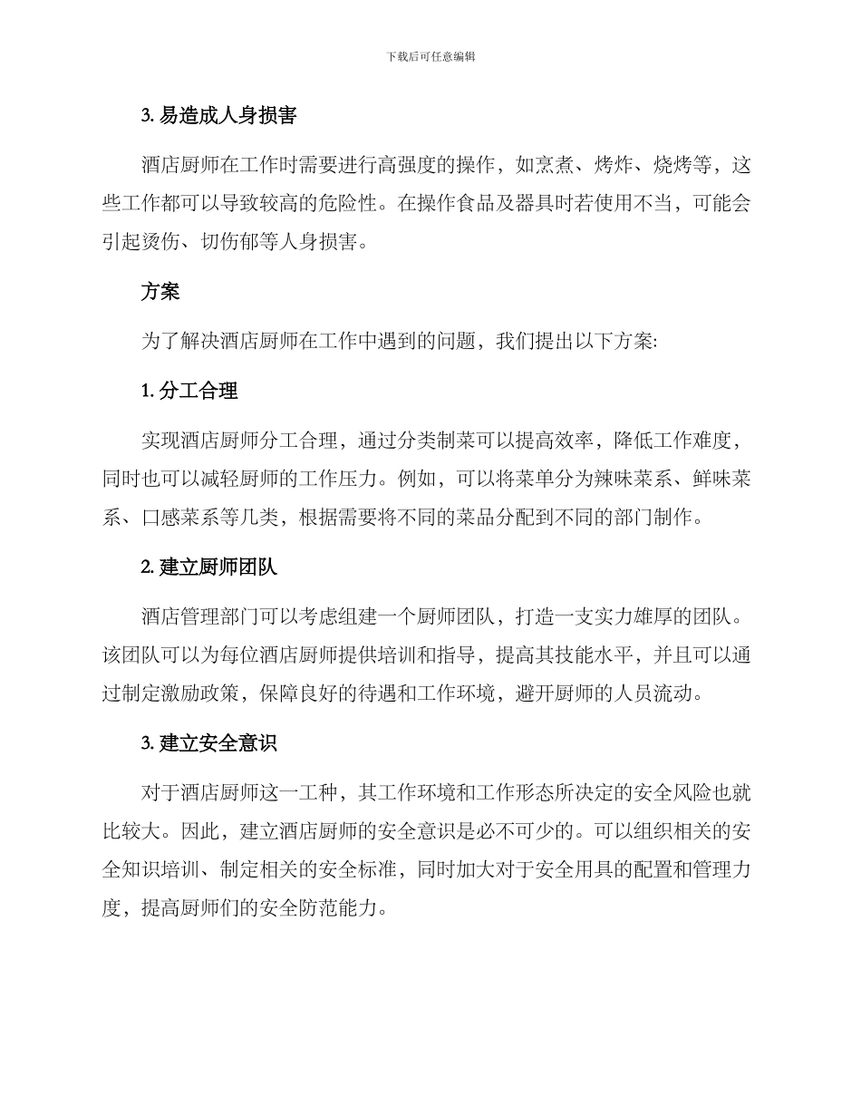 酒店厨师优化方案_第2页