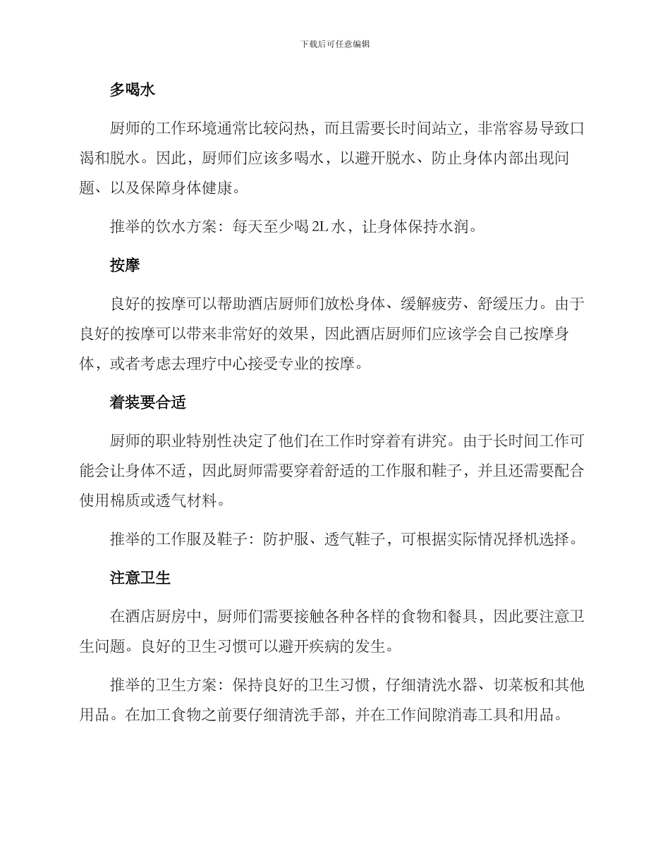 酒店厨师保养方案_第2页