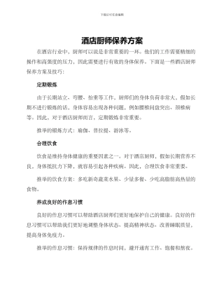 酒店厨师保养方案