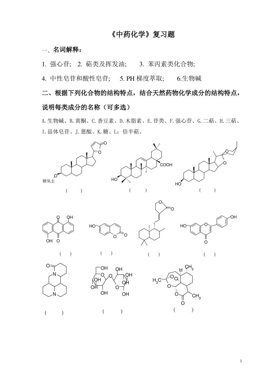 中药化学复习题集含答案版1_第1页